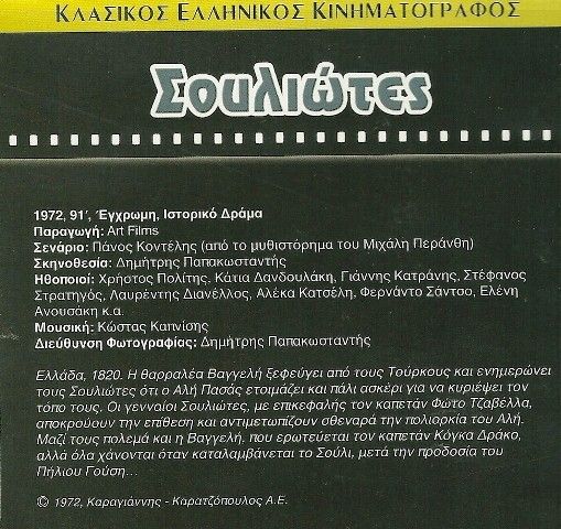 SOULIOTES * HISTORICAL GREEK MOVIES REVOLUTION 1821 DVD  