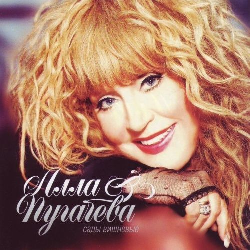 Alla Pugacheva   Sady vishnevye (CD)  